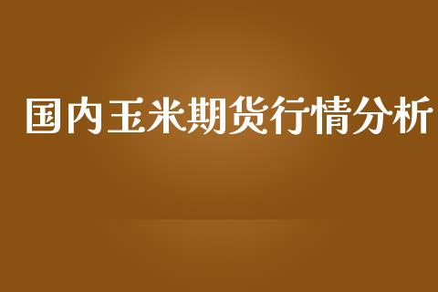 国内玉米期货行情分析_https://www.lansai.wang_恒生指数_第1张