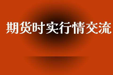 期货时实行情交流_https://www.lansai.wang_股指期货_第1张