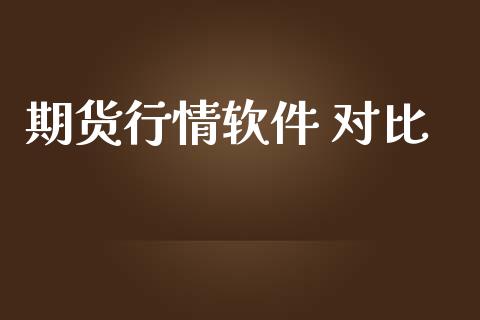 期货行情软件 对比_https://www.lansai.wang_期货行情_第1张