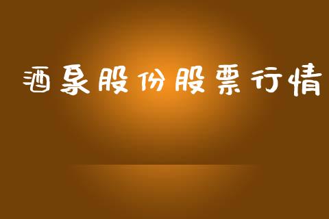 酒泉股份股票行情_https://www.lansai.wang_股票知识_第1张