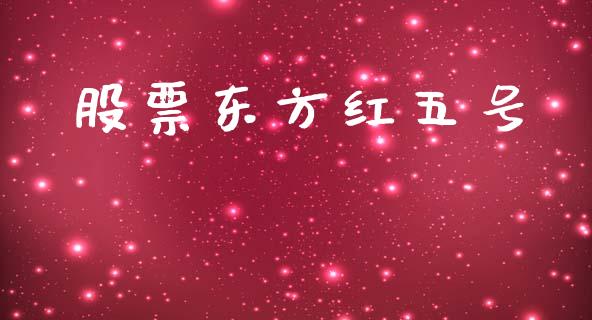 股票东方红五号_https://www.lansai.wang_期货资讯_第1张