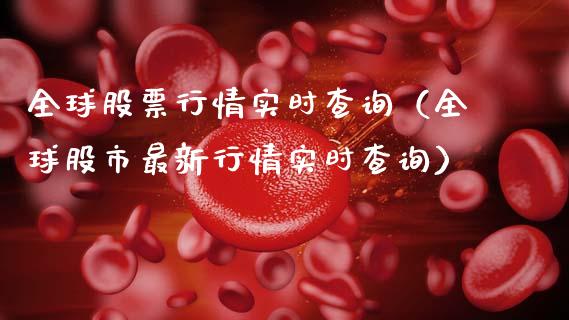 全球股票行情实时查询（全球股市最新行情实时查询）_https://www.lansai.wang_股票知识_第1张