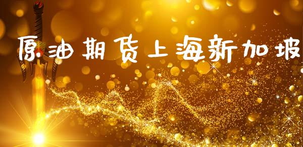 原油期货上海新加坡_https://www.lansai.wang_期货行情_第1张
