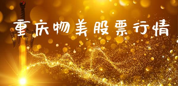 重庆物美股票行情_https://www.lansai.wang_股票知识_第1张