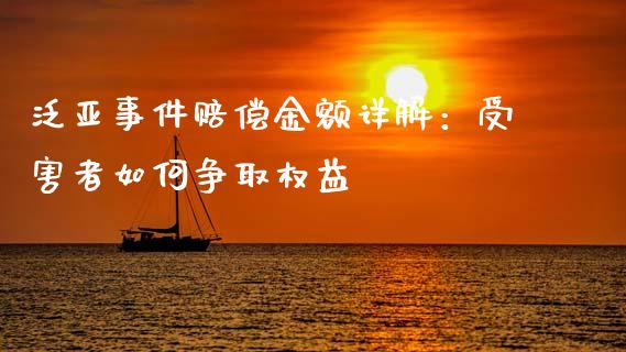 泛亚事件赔偿金额详解：受害者如何争取权益_https://www.lansai.wang_期货学院_第1张