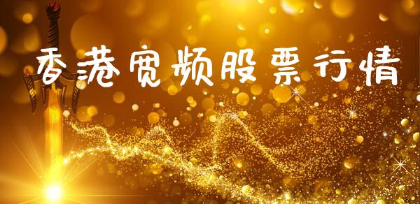 香港宽频股票行情_https://www.lansai.wang_股票知识_第1张