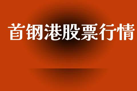 首钢港股票行情_https://www.lansai.wang_股票知识_第1张