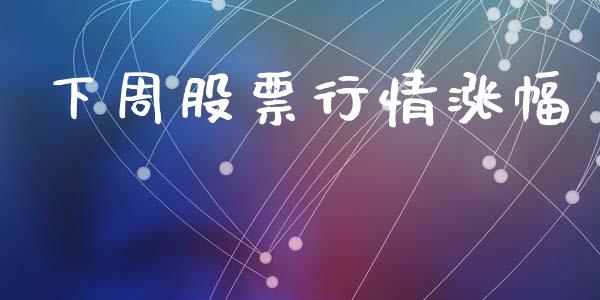 下周股票行情涨幅_https://www.lansai.wang_股票知识_第1张