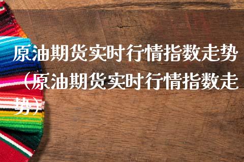 原油期货实时行情指数走势（原油期货实时行情指数走势）_https://www.lansai.wang_恒生指数_第1张