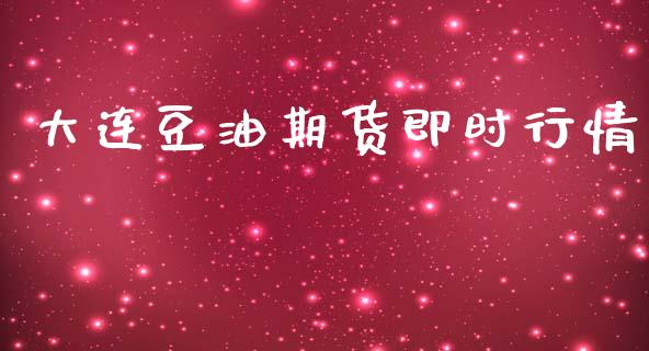 大连豆油期货即时行情_https://www.lansai.wang_期货资讯_第1张