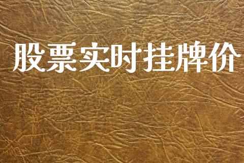 股票实时挂牌价_https://www.lansai.wang_期货行情_第1张