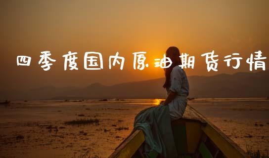 四季度国内原油期货行情_https://www.lansai.wang_未分类_第1张