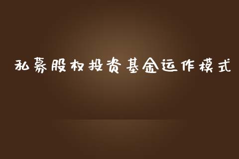私募股权投资基金运作模式_https://www.lansai.wang_基金理财_第1张