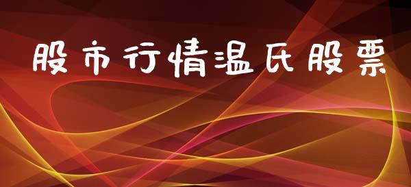 股市行情温氏股票_https://www.lansai.wang_股票知识_第1张