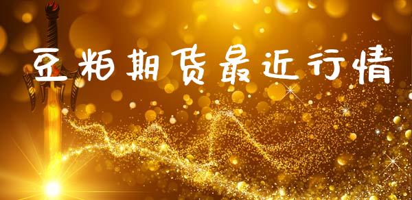 豆粕期货最近行情_https://www.lansai.wang_未分类_第1张