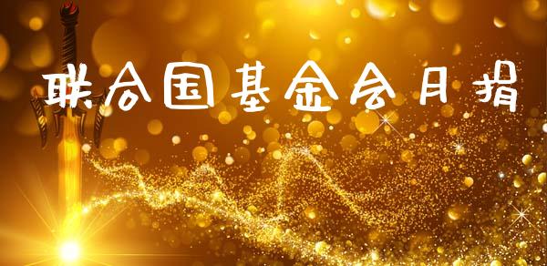 联合国基金会月捐_https://www.lansai.wang_基金理财_第1张