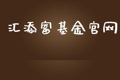 汇添富基金官网_https://www.lansai.wang_基金理财_第1张