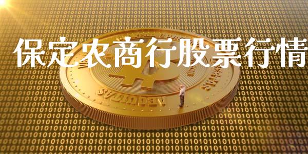 保定农商行股票行情_https://www.lansai.wang_股票知识_第1张