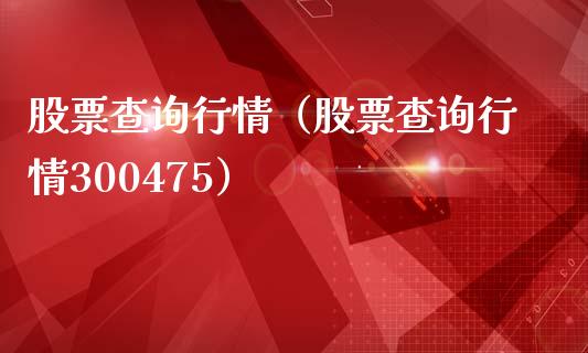 股票查询行情（股票查询行情300475）_https://www.lansai.wang_股票问答_第1张