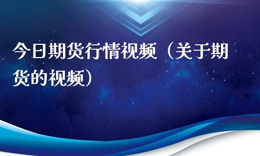 今日期货行情视频（关于期货的视频）_https://www.lansai.wang_恒生指数_第1张