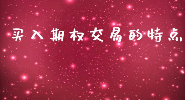 买入期权交易的特点_https://www.lansai.wang_恒生指数_第1张