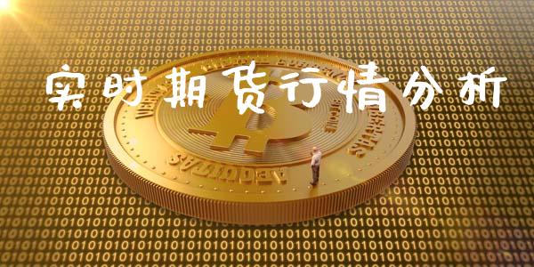 实时期货行情分析_https://www.lansai.wang_恒生指数_第1张