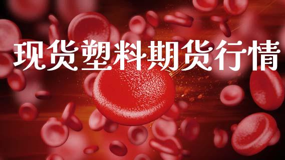 现货塑料期货行情_https://www.lansai.wang_期货资讯_第1张