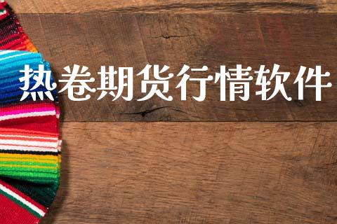 热卷期货行情软件_https://www.lansai.wang_期货资讯_第1张