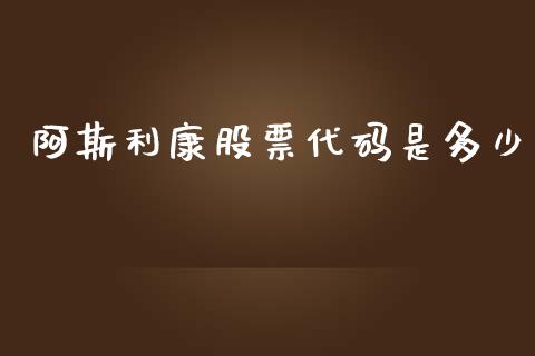 阿斯利康股票代码是多少_https://www.lansai.wang_期货行情_第1张