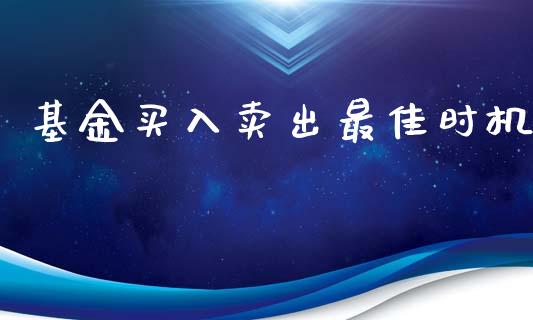 基金买入卖出最佳时机_https://www.lansai.wang_基金理财_第1张