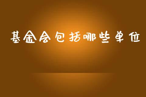 基金会包括哪些单位_https://www.lansai.wang_基金理财_第1张