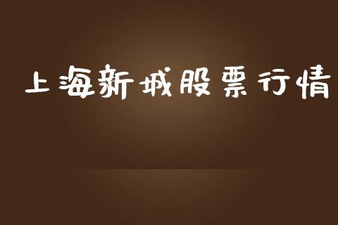 上海新城股票行情_https://www.lansai.wang_股票问答_第1张