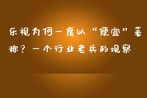 乐视为何一度以“便宜”著称？一个行业老兵的观察_https://www.lansai.wang_期货学院_第1张