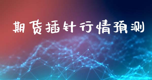 期货插针行情预测_https://www.lansai.wang_期货资讯_第1张
