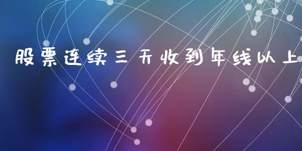 股票连续三天收到年线以上_https://www.lansai.wang_恒生指数_第1张