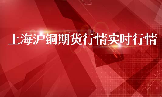 上海沪铜期货行情实时行情_https://www.lansai.wang_期货资讯_第1张