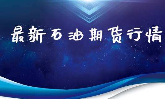 最新石油期货行情_https://www.lansai.wang_恒生指数_第1张