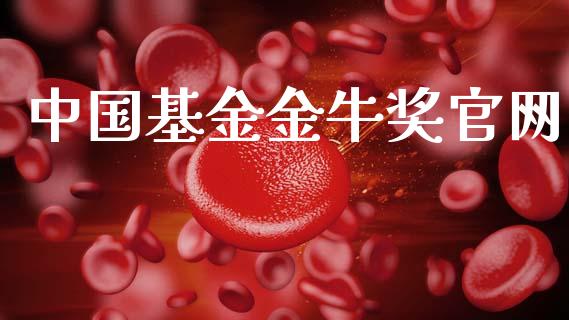 中国基金金牛奖官网_https://www.lansai.wang_基金理财_第1张