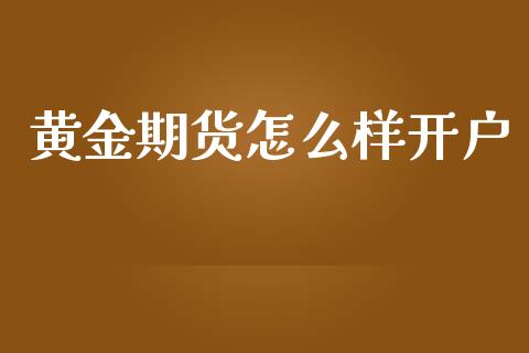 黄金期货怎么样开户_https://www.lansai.wang_恒生指数_第1张