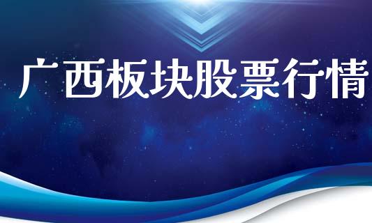广西板块股票行情_https://www.lansai.wang_股票知识_第1张