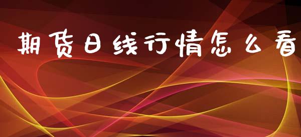 期货日线行情怎么看_https://www.lansai.wang_期货资讯_第1张