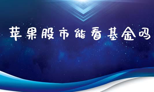 苹果股市能看基金吗_https://www.lansai.wang_基金理财_第1张