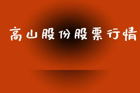 高山股份股票行情_https://www.lansai.wang_股票知识_第1张
