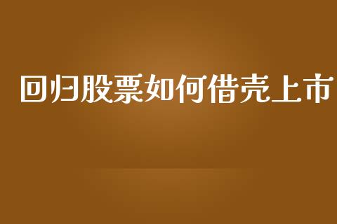 回归股票如何借壳上市_https://www.lansai.wang_恒生指数_第1张