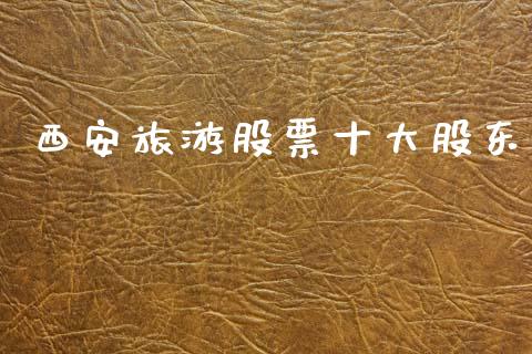西安旅游股票十大股东_https://www.lansai.wang_期货行情_第1张