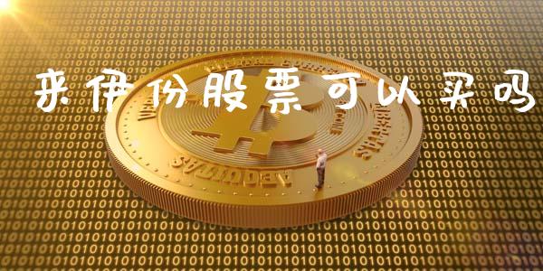 来伊份股票可以买吗_https://www.lansai.wang_基金理财_第1张