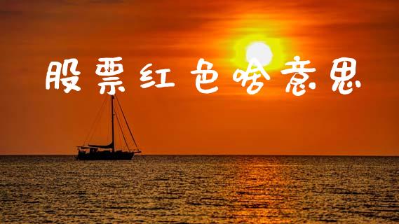 股票红色啥意思_https://www.lansai.wang_期货资讯_第1张
