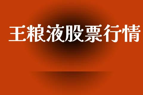 王粮液股票行情_https://www.lansai.wang_股票知识_第1张