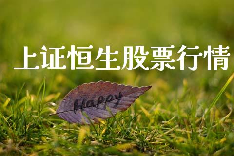 上证恒生股票行情_https://www.lansai.wang_股票知识_第1张