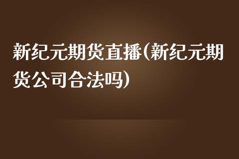 新纪元期货直播(新纪元期货公司合法吗)_恒生指数_第1张_起点财经 新纪元期货直播(新纪元期货公司合法吗)_https://www.lansai.wang_恒生指数_第1张